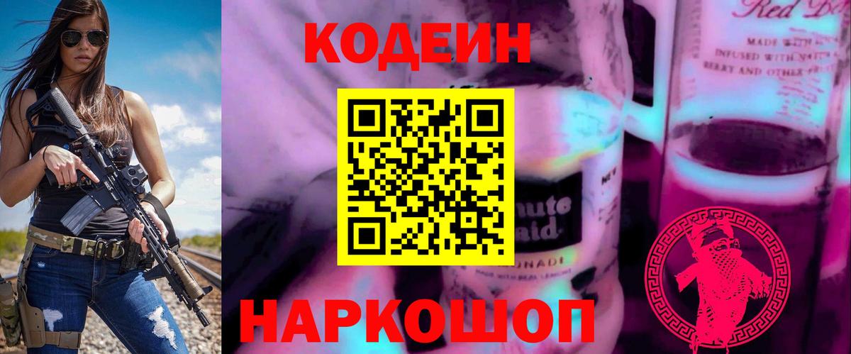 Codein Purple Drank  Вход с VPN  Петрозаводск  Кодеин напиток Lean (лин) 